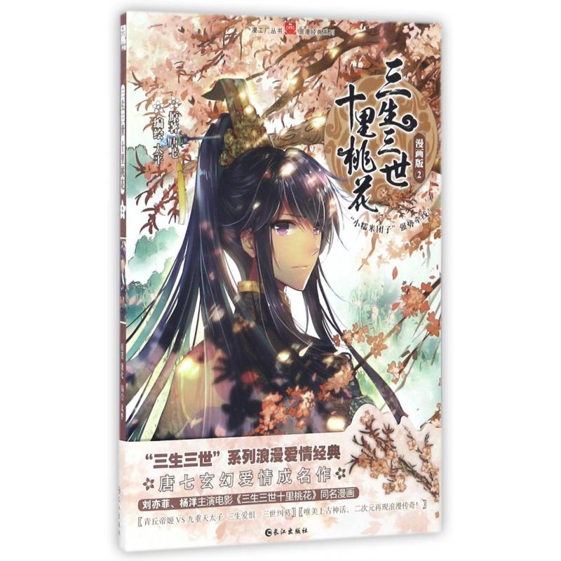三生三世十里桃花(漫画版2)