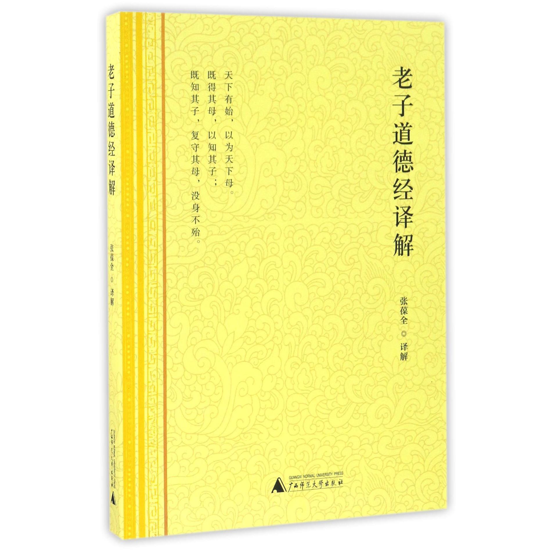 老子道德经译解