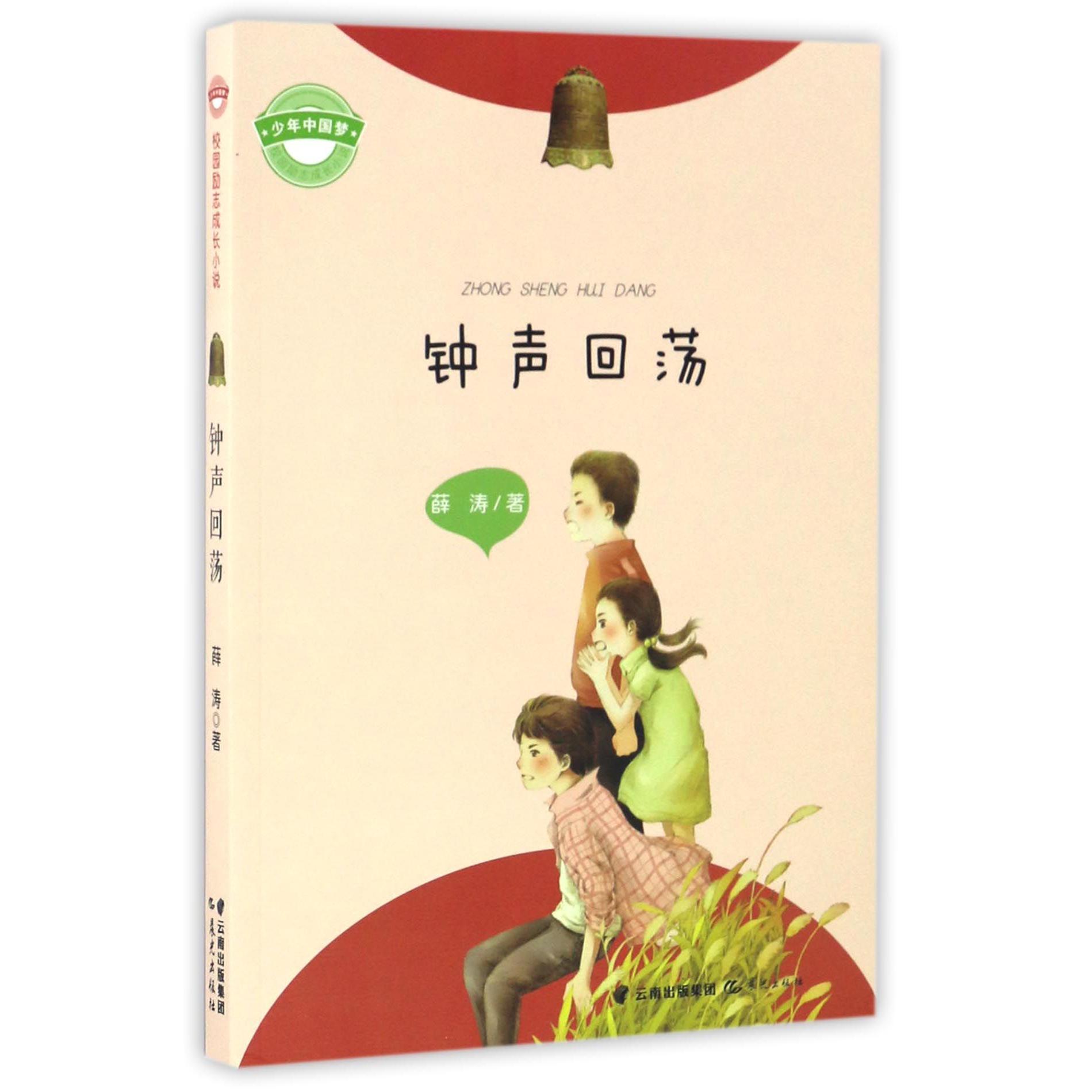 钟声回荡/少年中国梦