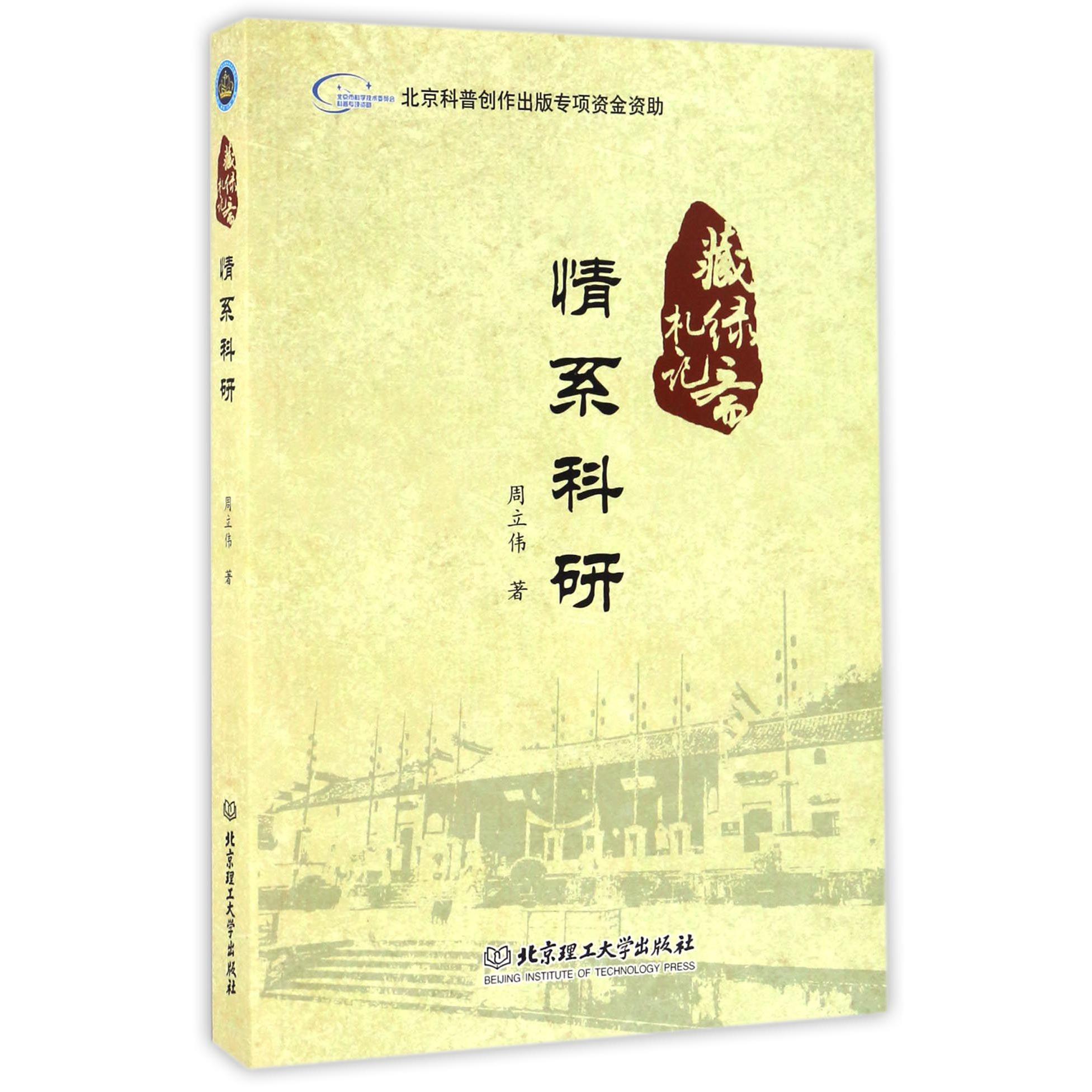 情系科研(藏绿斋札记)