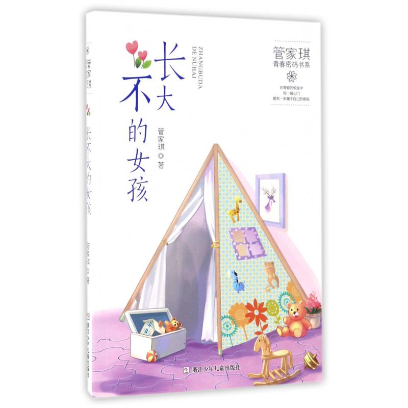 长不大的女孩/管家琪青春密码书系