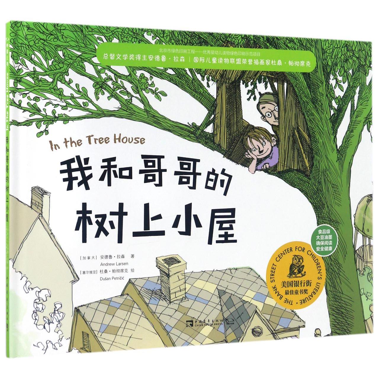 我和哥哥的树上小屋(精)