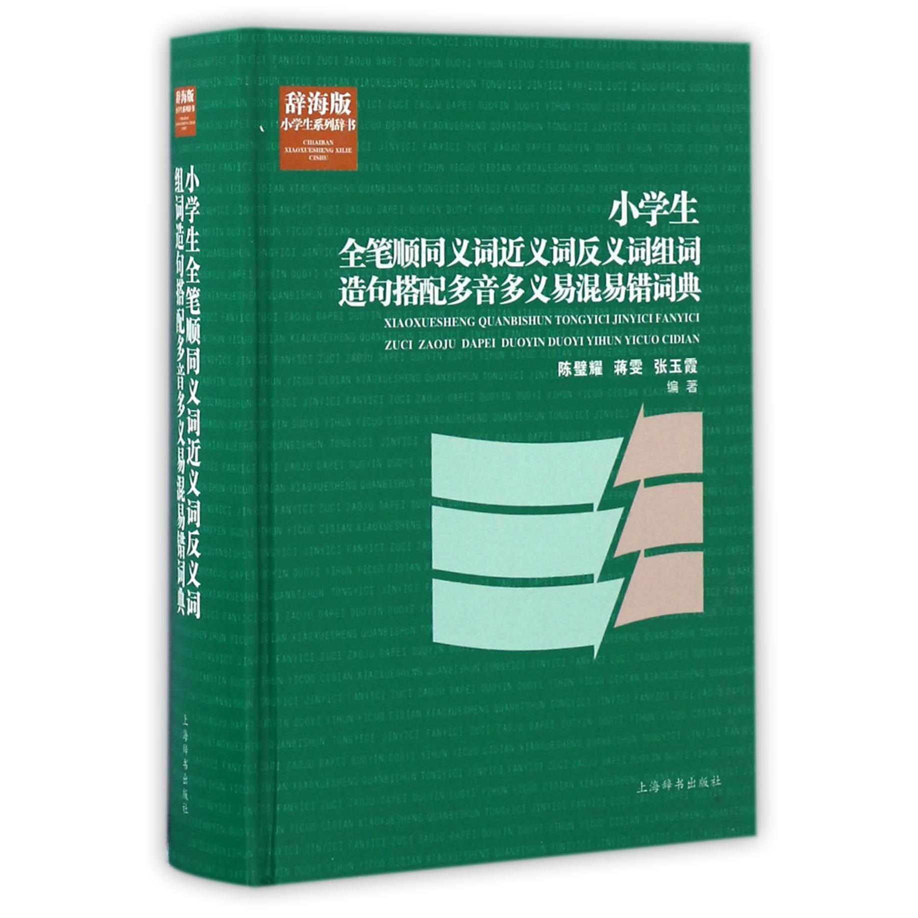 小学生全笔顺同义词近义词反义词组词造句搭配多音多义易混易错词典(辞海版)(精)/小学生系列辞书