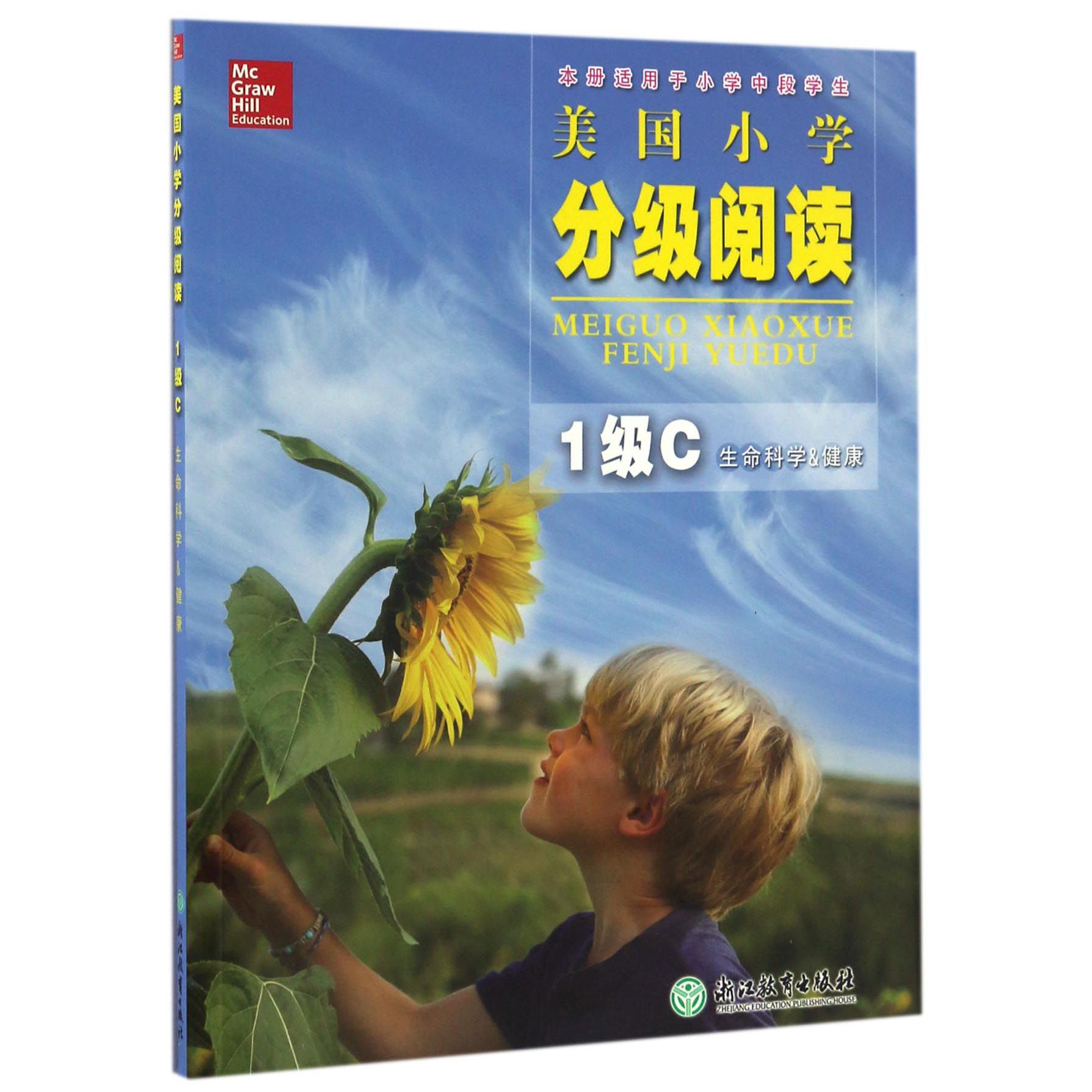 美国小学分级阅读(1级C生命科学&健康本册适用于小学中段学生)