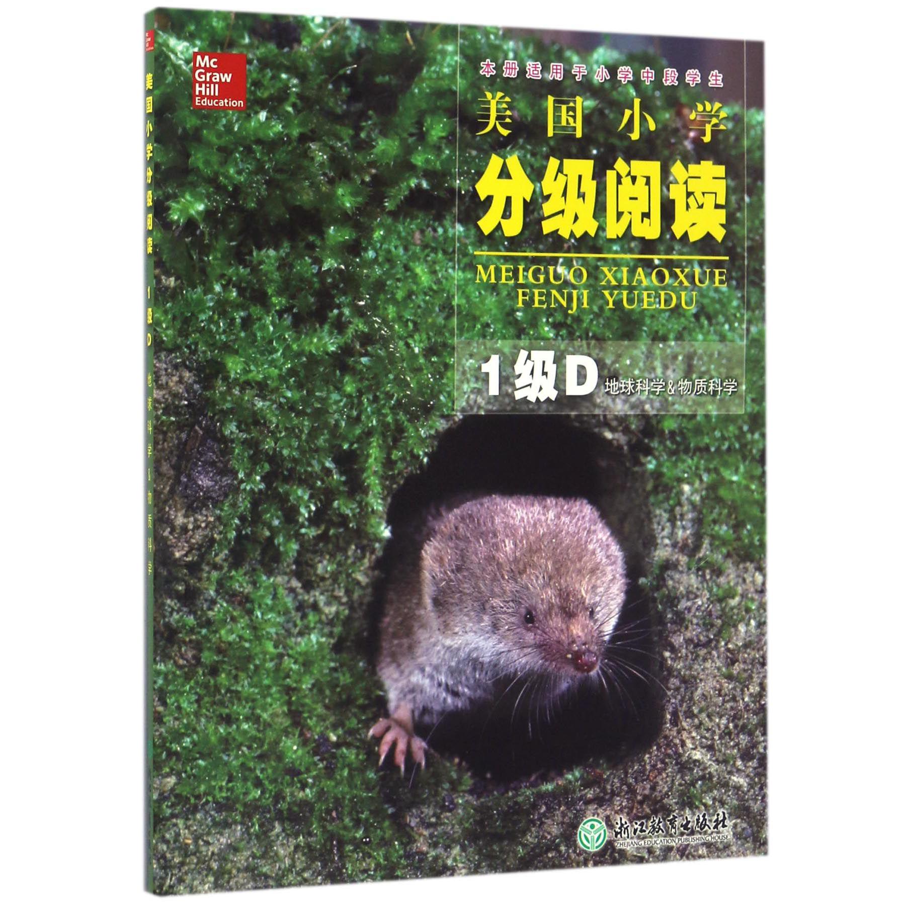 美国小学分级阅读(1级D地球科学&物质科学本册适用于小学中段学生)