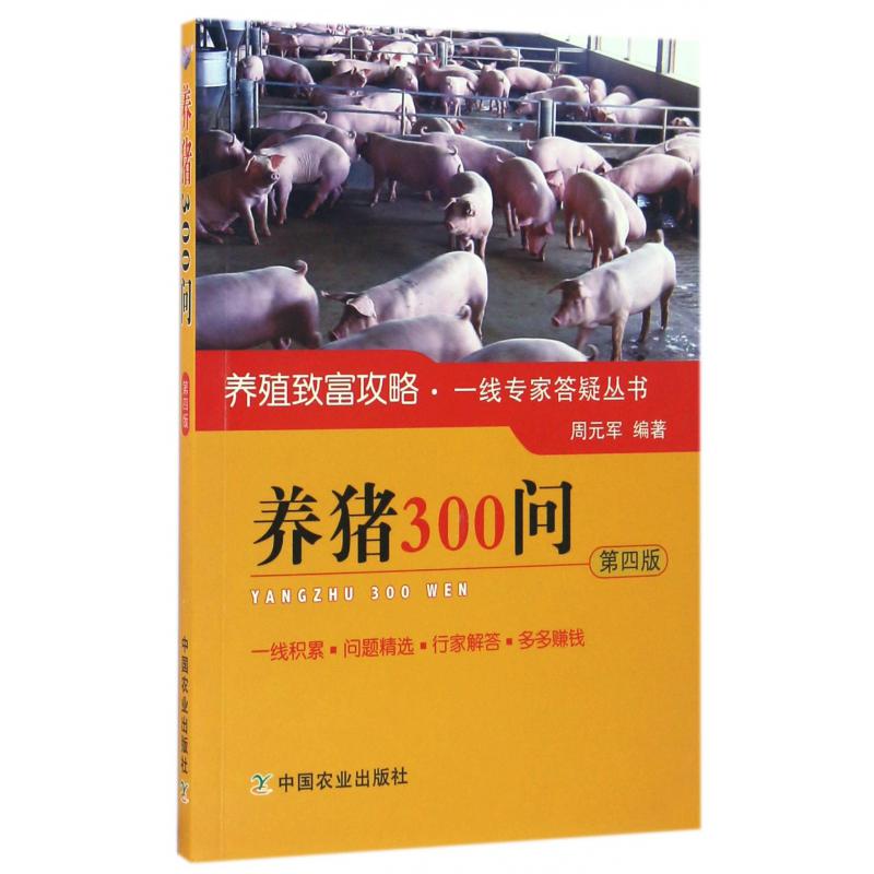 养猪300问(第4版)/养殖致富攻略一线专家答疑丛书