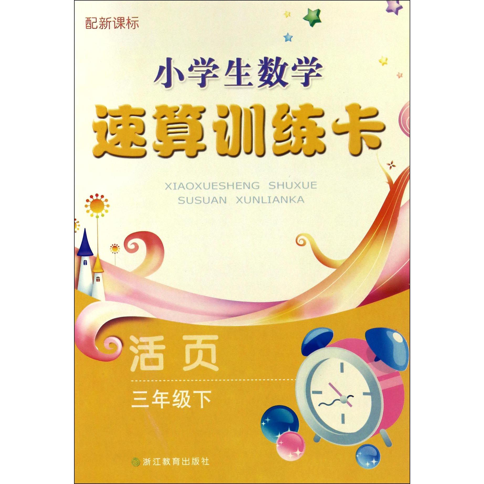 小学生数学速算训练卡(3下配新课标活页)