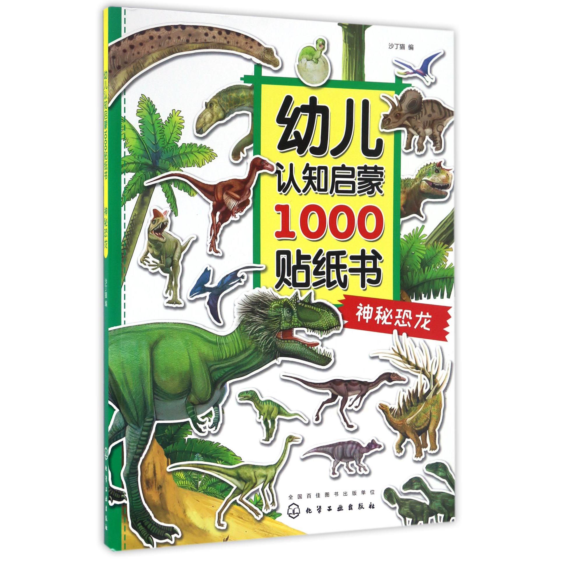 神秘恐龙/幼儿认知启蒙1000贴纸书