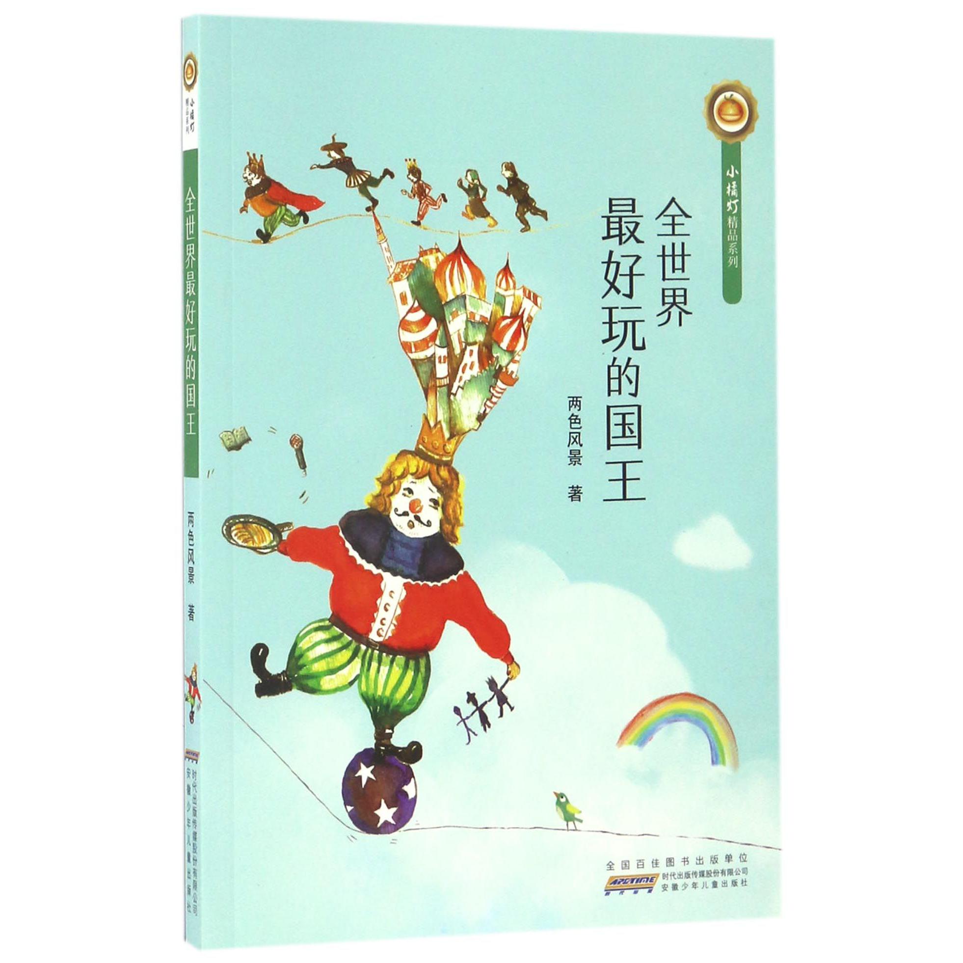 全世界最好玩的国王/小橘灯精品系列