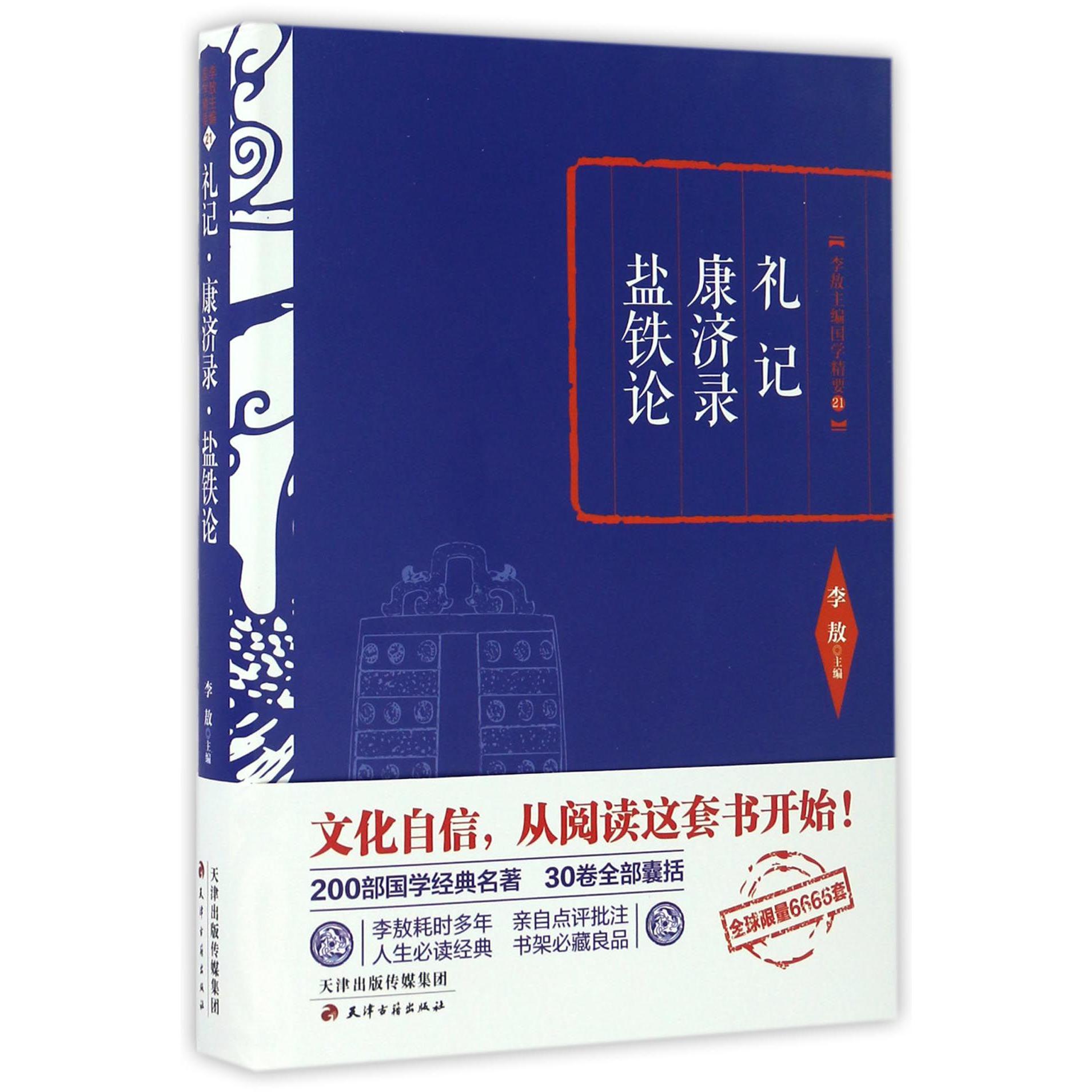 礼记康济录盐铁论(精)/李敖主编国学精要