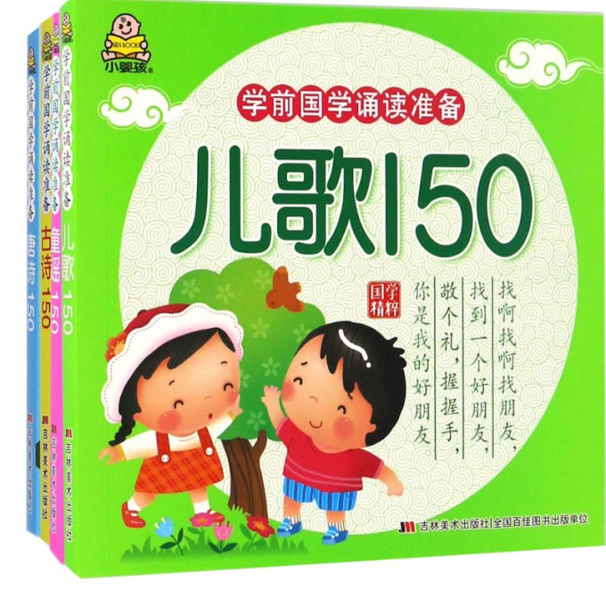 学前国学诵读准备（共4册）唐诗童谣儿歌古诗