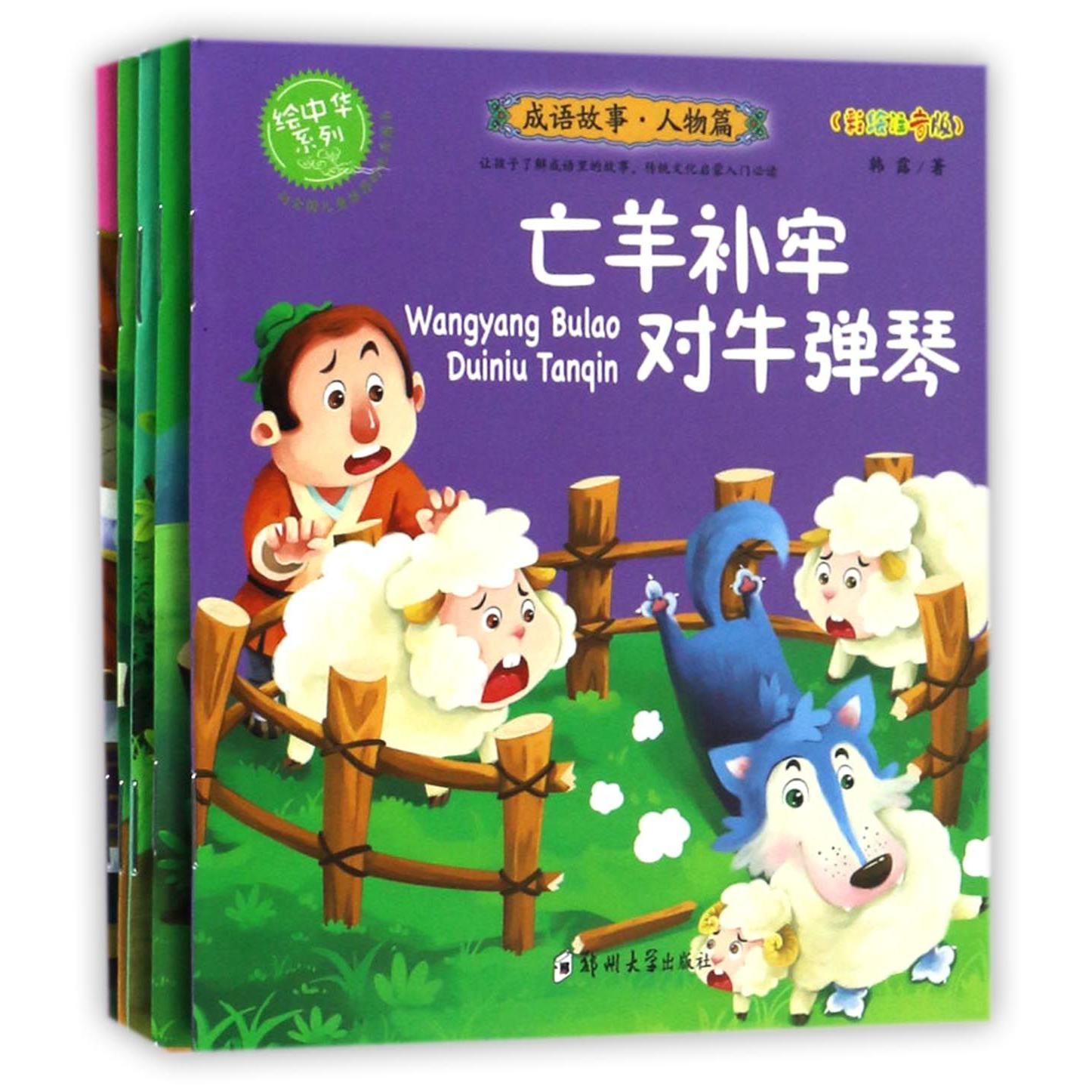 成语故事(人物篇彩绘注音版共10册)/绘中华系列