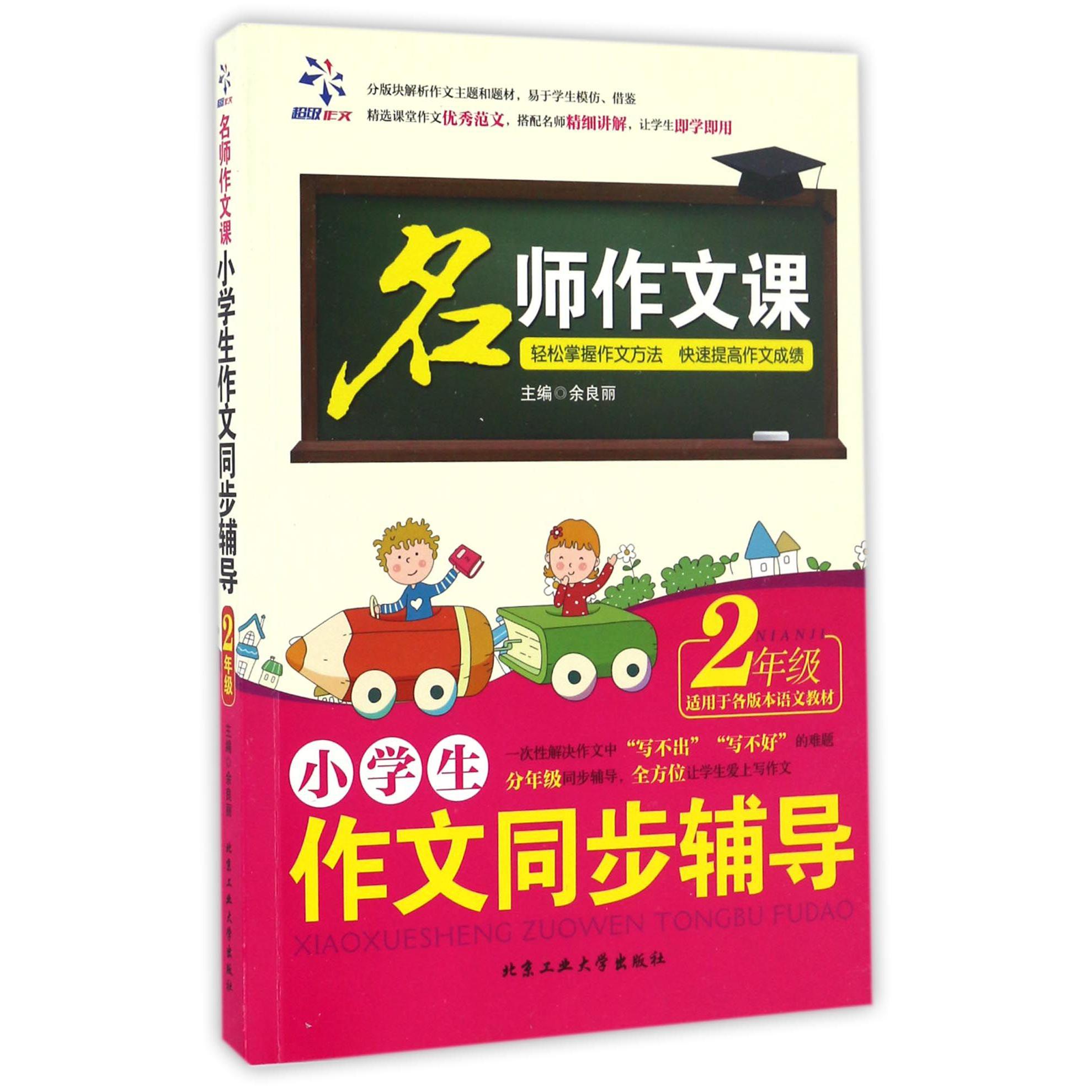 小学生作文同步辅导(2年级)/名师作文课