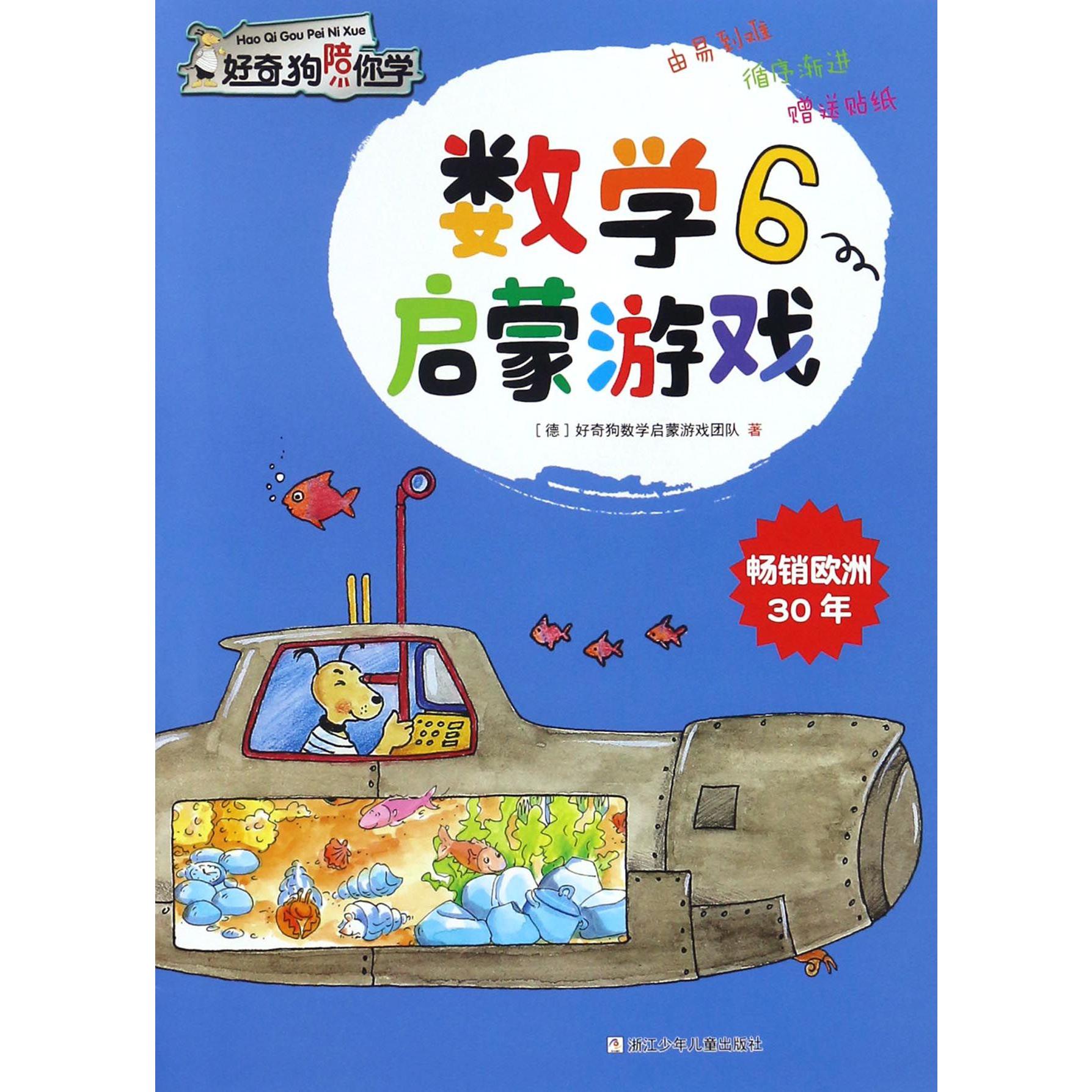 数学启蒙游戏(6)/好奇狗陪你学