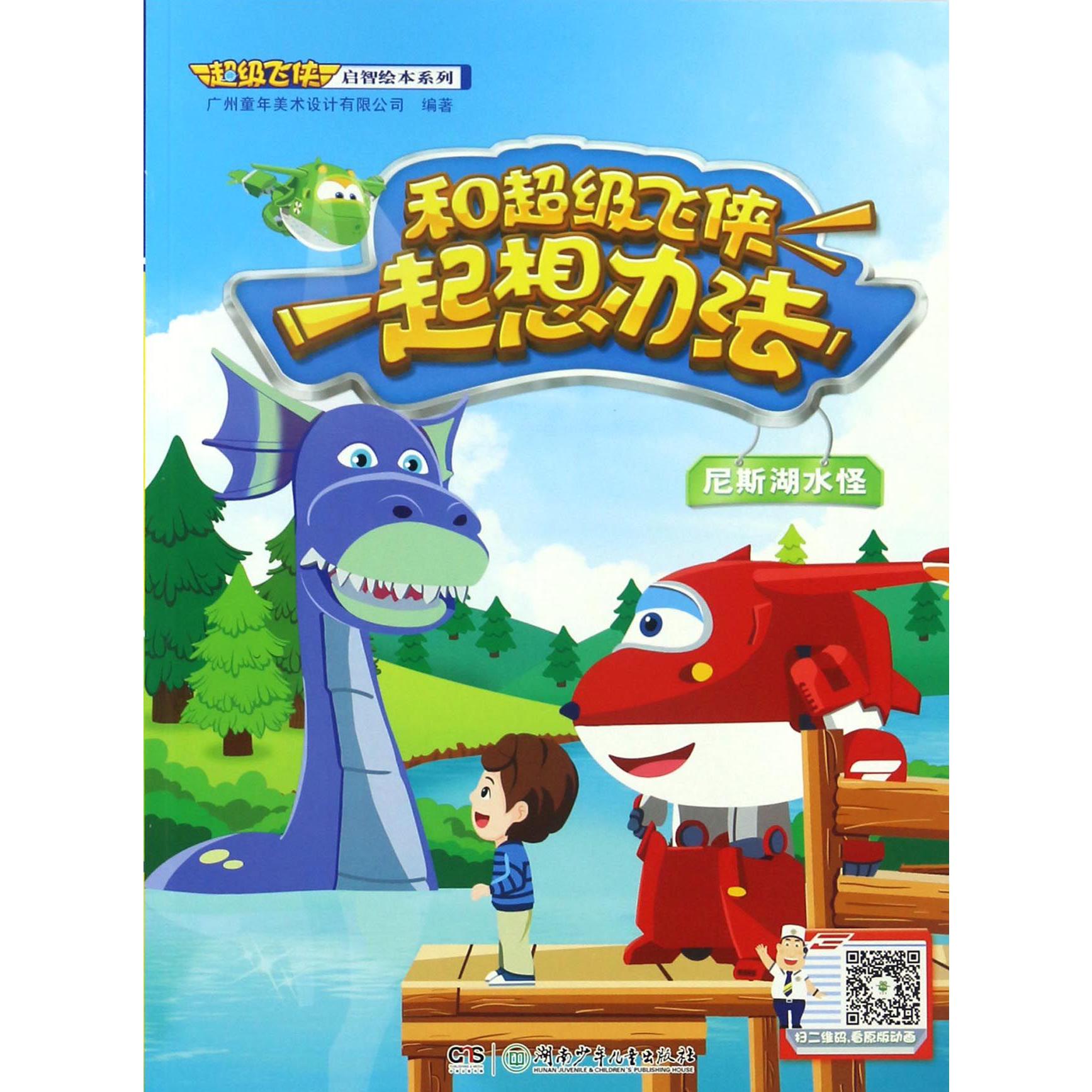 和超级飞侠一起想办法(尼斯湖水怪)/超级飞侠启智绘本系列