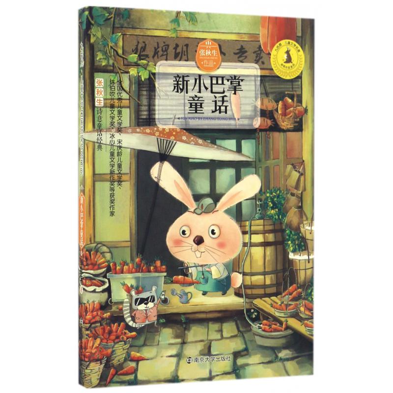 新小巴掌童话/九色鹿儿童文学名家获奖作品系列