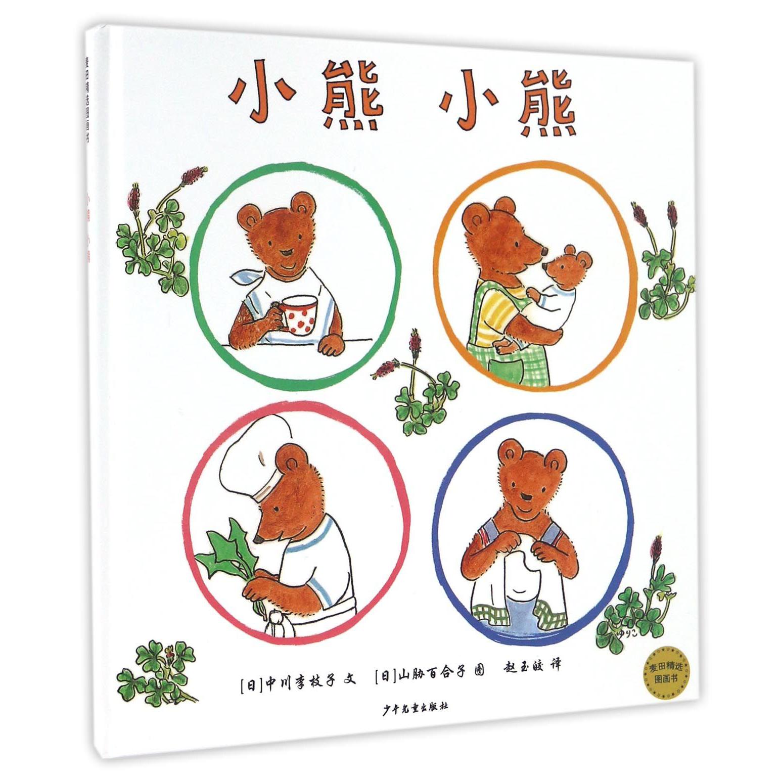 小熊小熊(精)