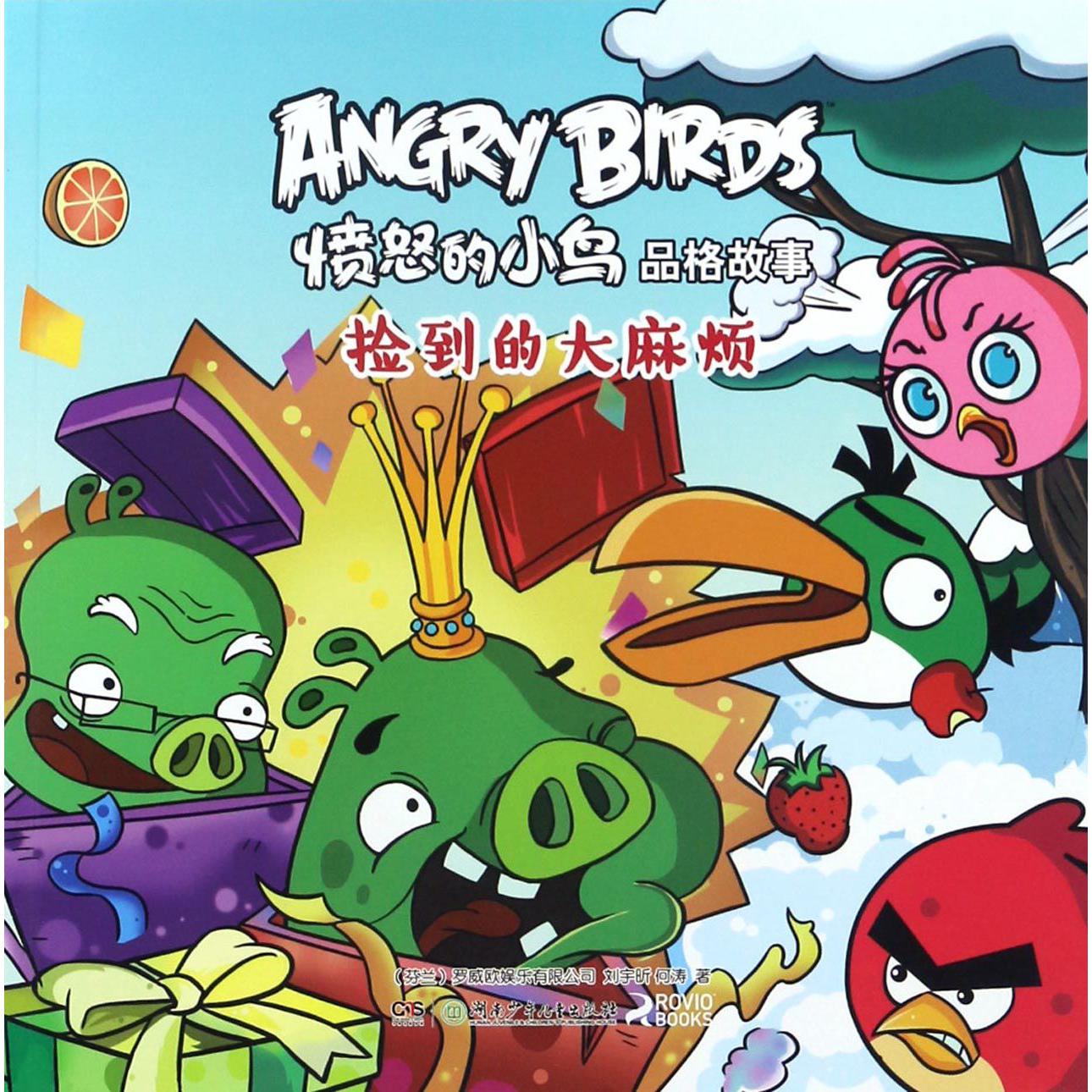 捡到的大麻烦/愤怒的小鸟品格故事
