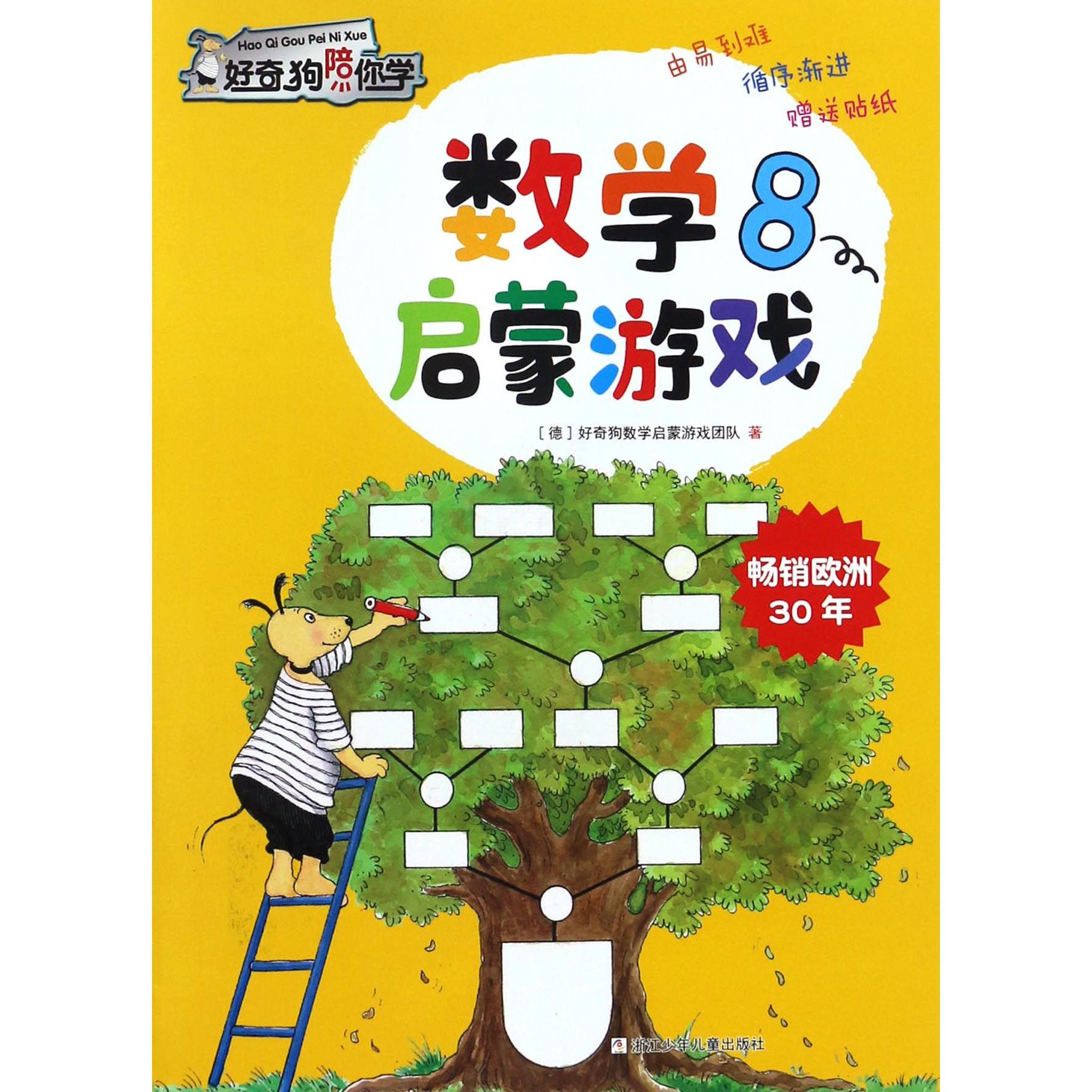 数学启蒙游戏(8)/好奇狗陪你学