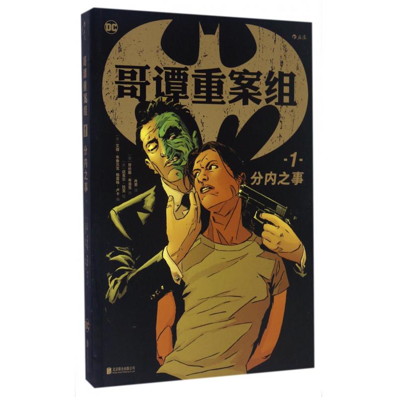 哥谭重案组(1分内之事)