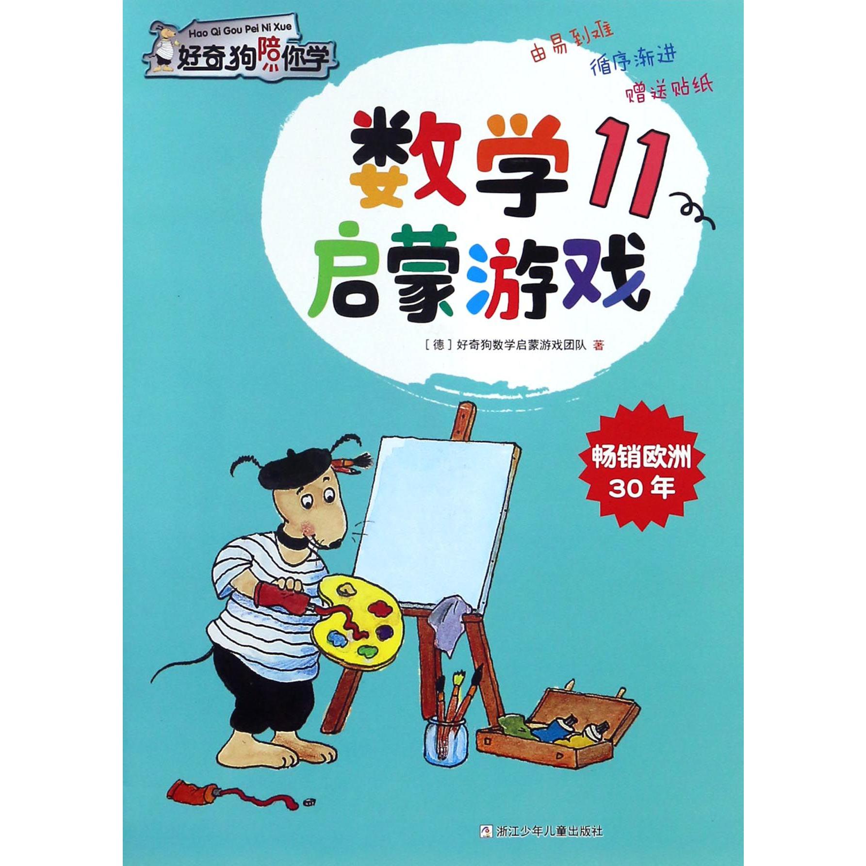 数学启蒙游戏(11)/好奇狗陪你学