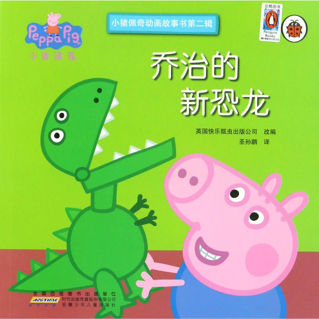 乔治的新恐龙/小猪佩奇动画故事书