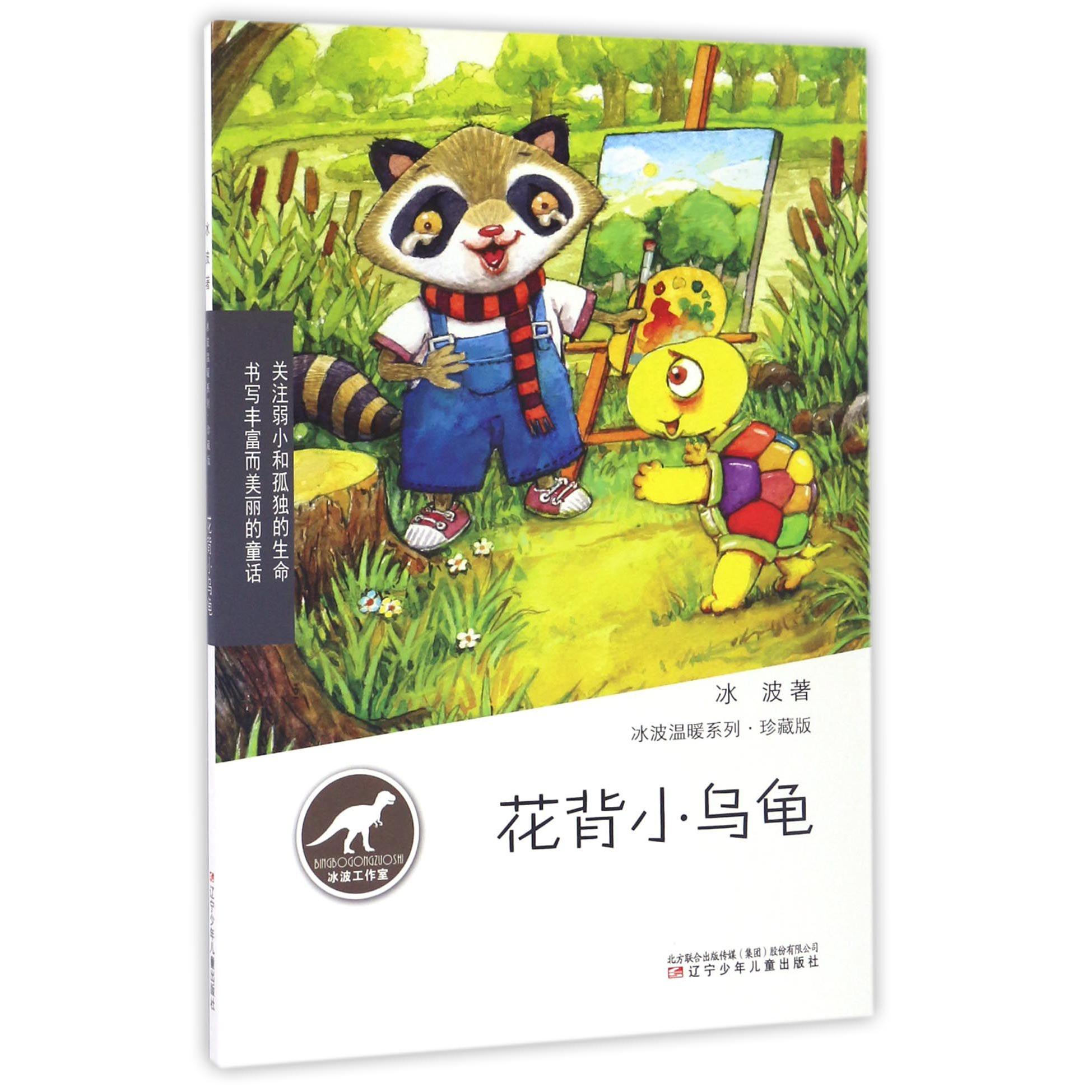 花背小乌龟(珍藏版)/冰波温暖系列
