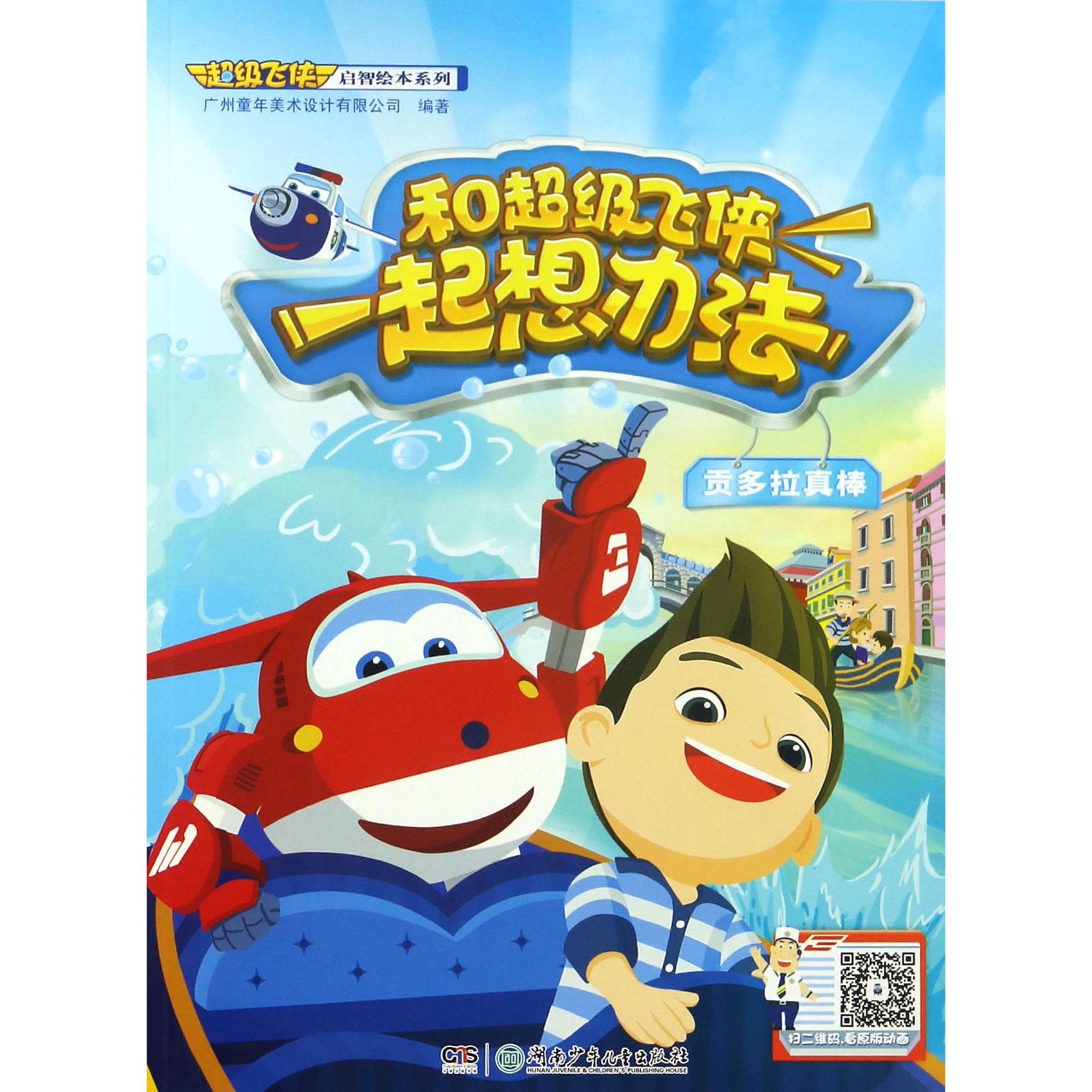 和超级飞侠一起想办法(贡多拉真棒)/超级飞侠启智绘本系列