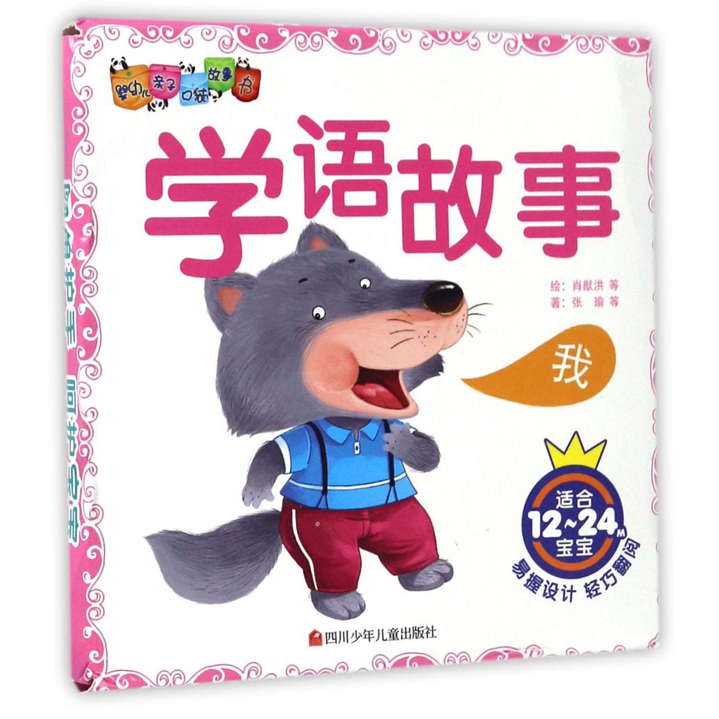 学语故事(适合12-24M宝宝共6册)/婴幼儿亲子口袋故事书