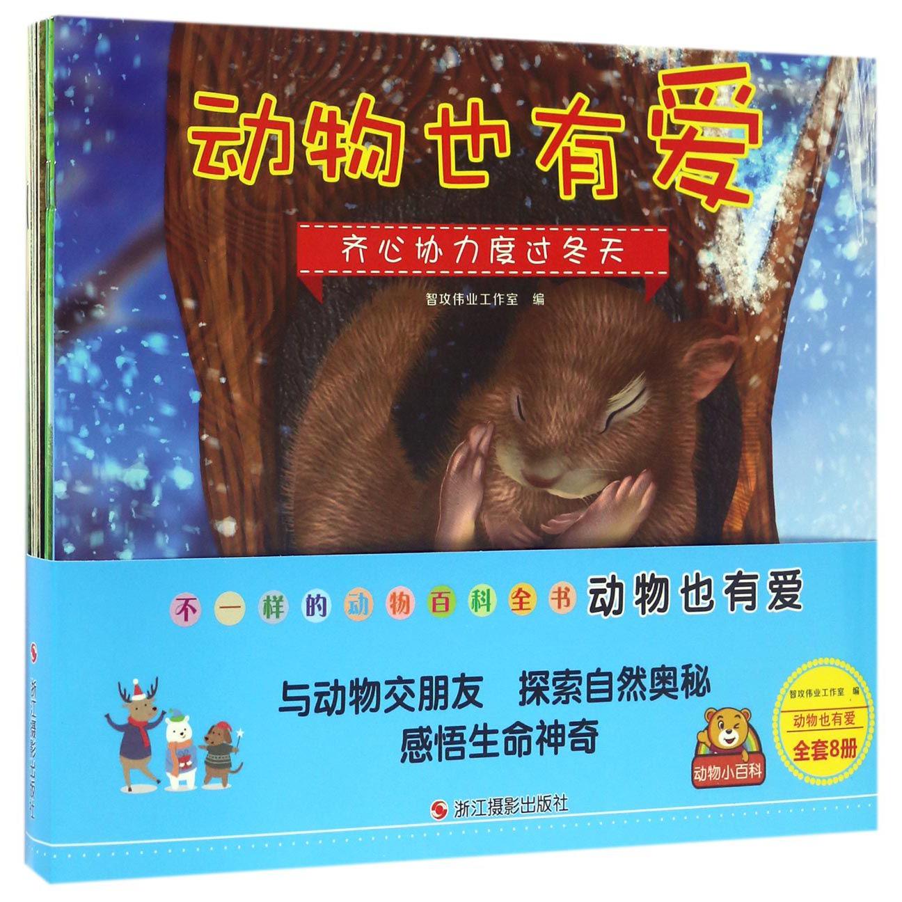 动物也有爱(共8册)