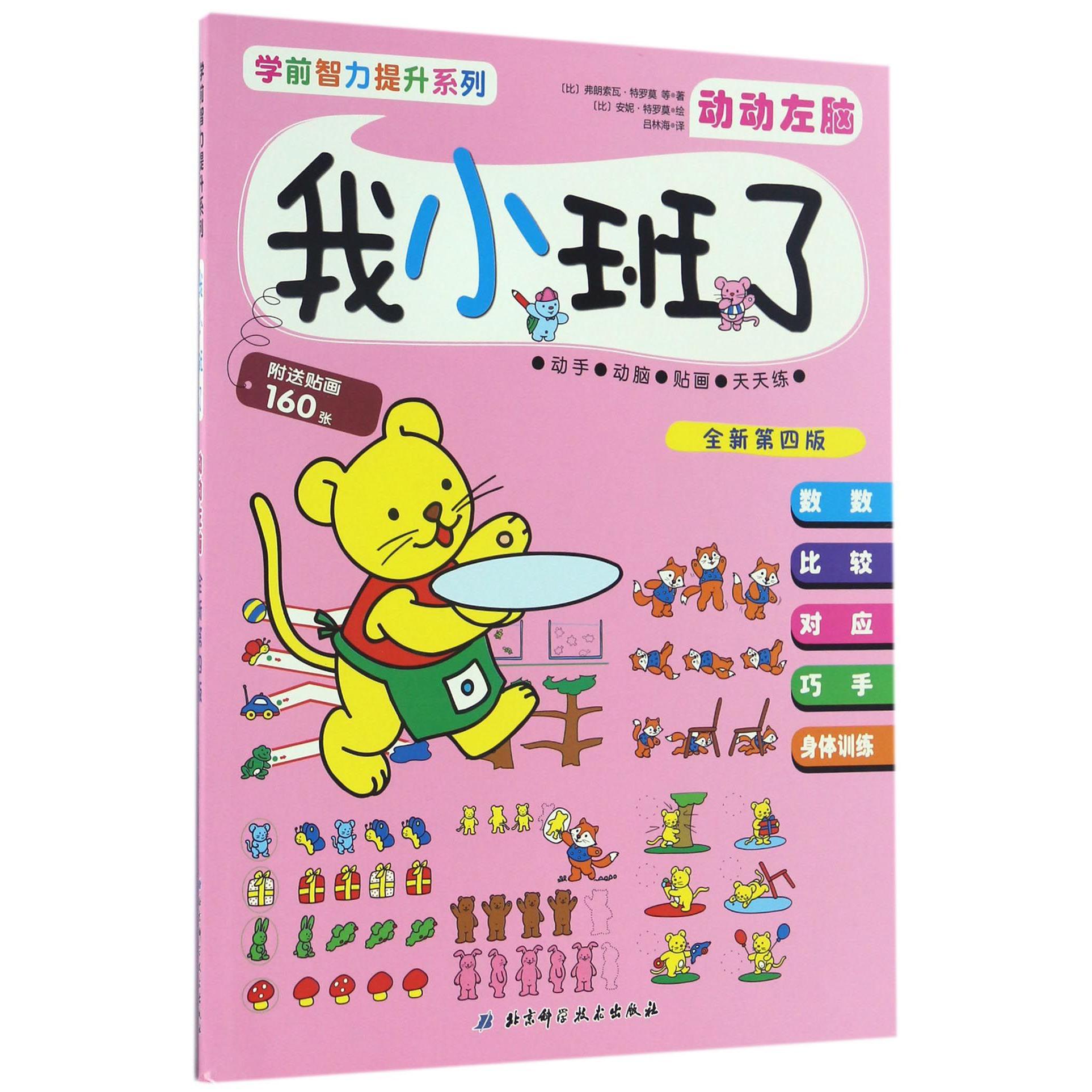 我小班了(动动左脑全新第4版)/学前智力提升系列
