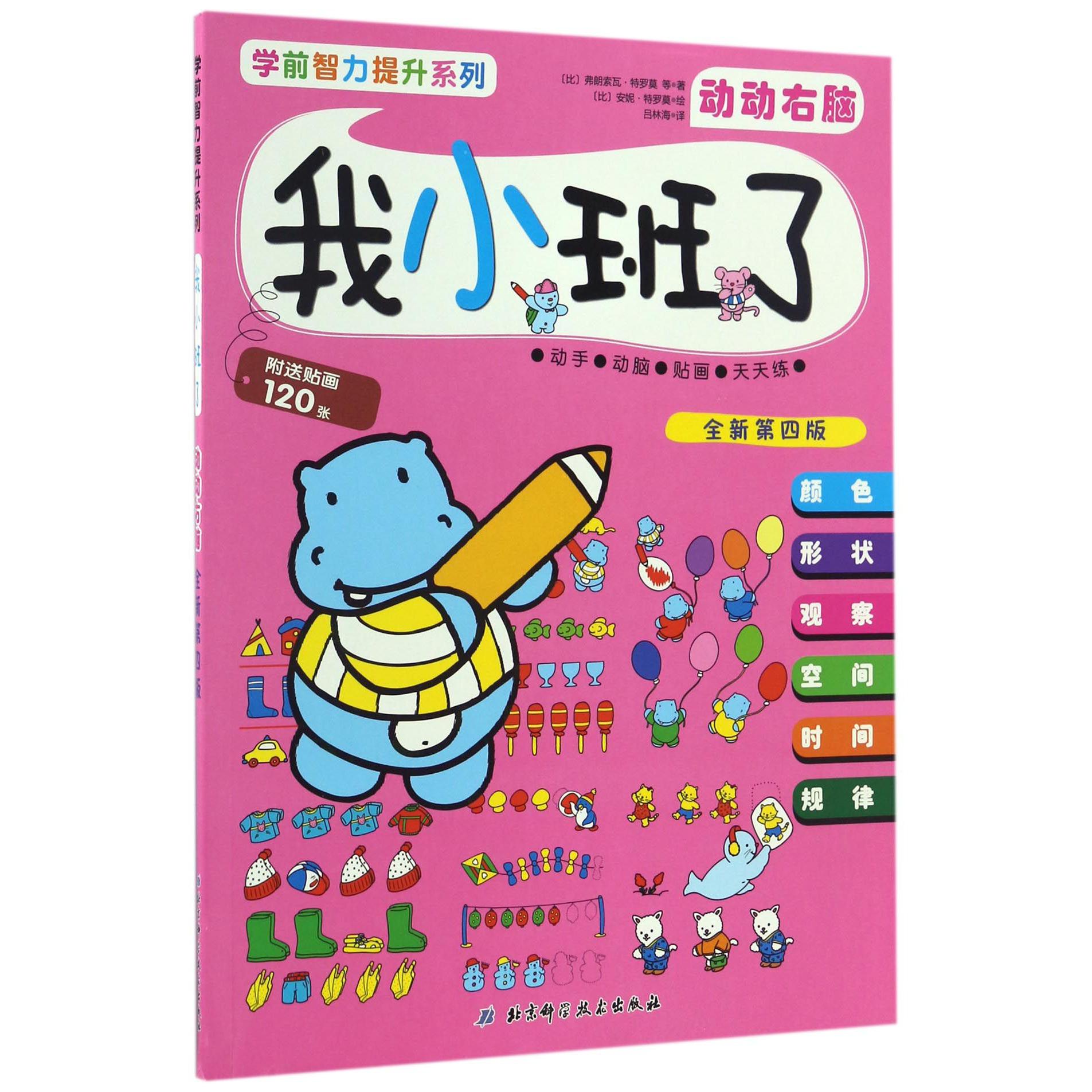 我小班了(动动右脑全新第4版)/学前智力提升系列