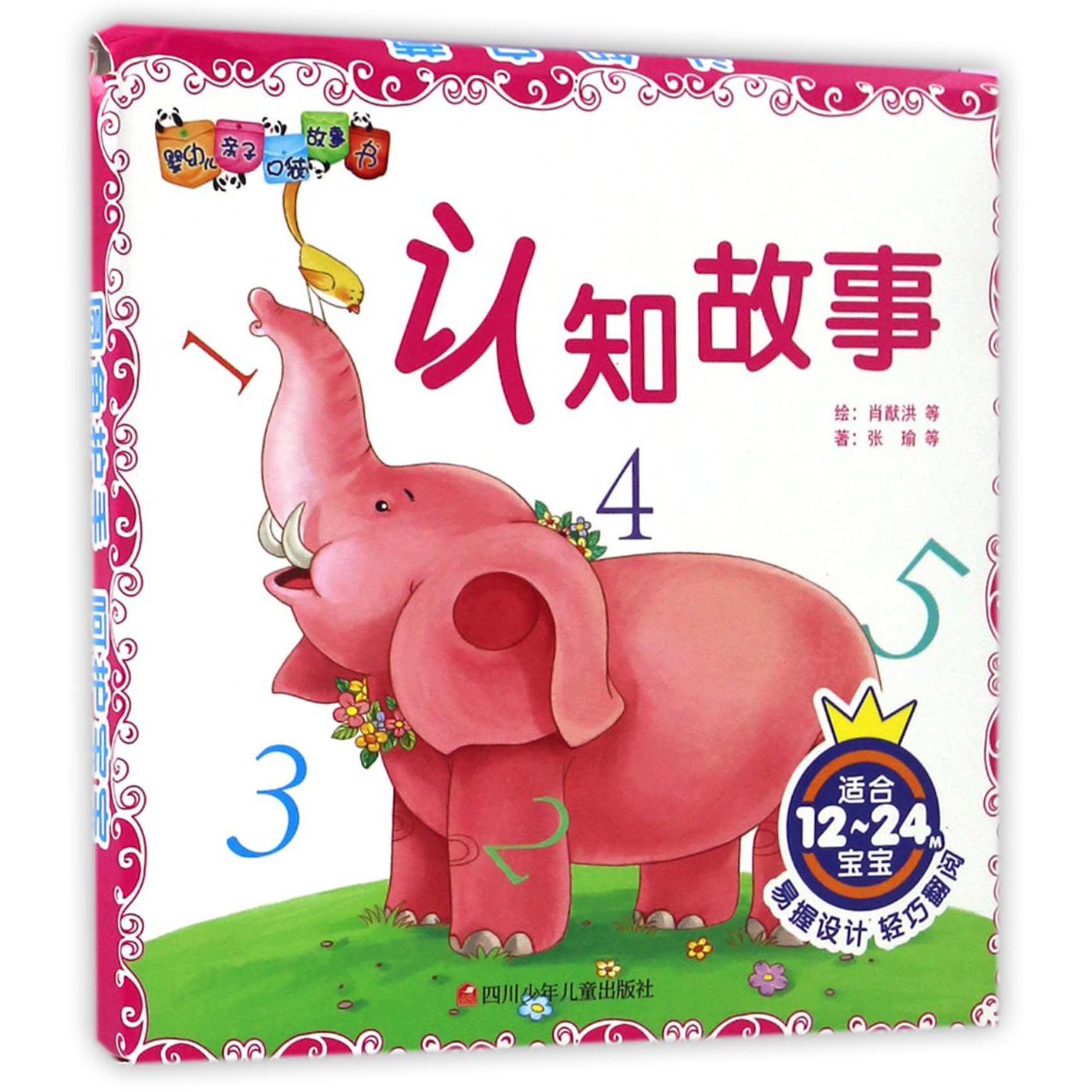 认知故事(适合12-24M宝宝共6册)/婴幼儿亲子口袋故事书