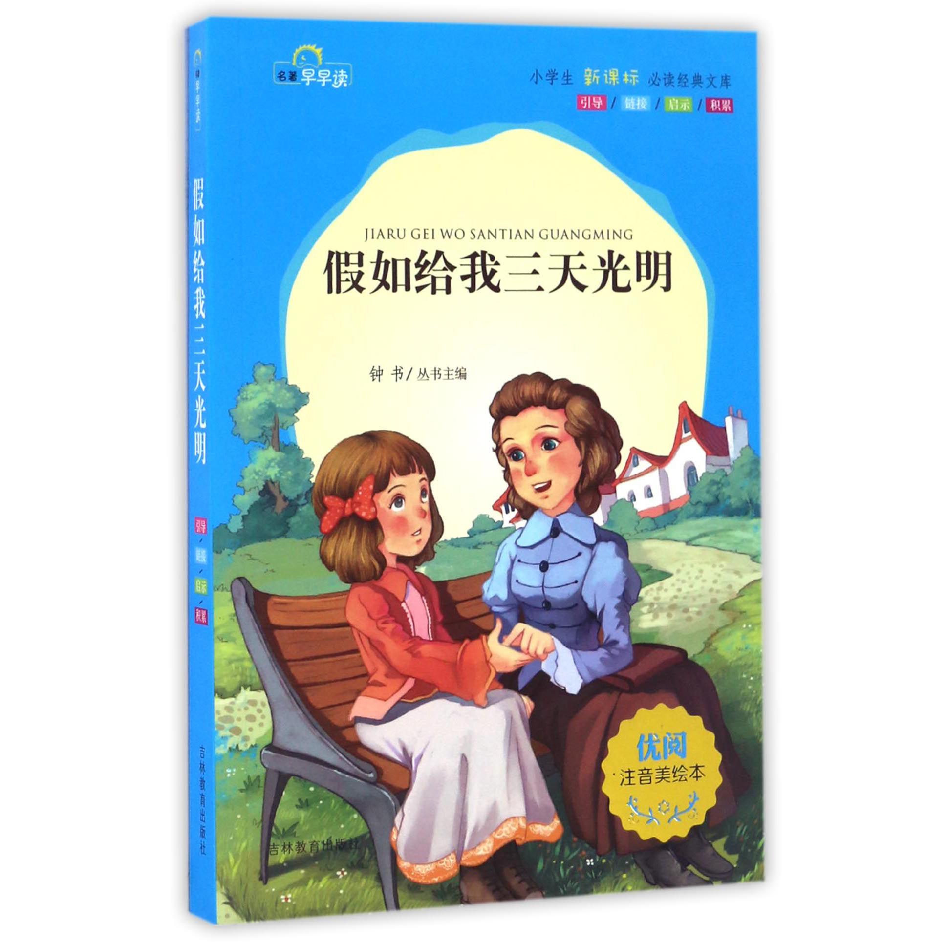 假如给我三天光明(注音美绘本)/小学生新课标必读经典文库