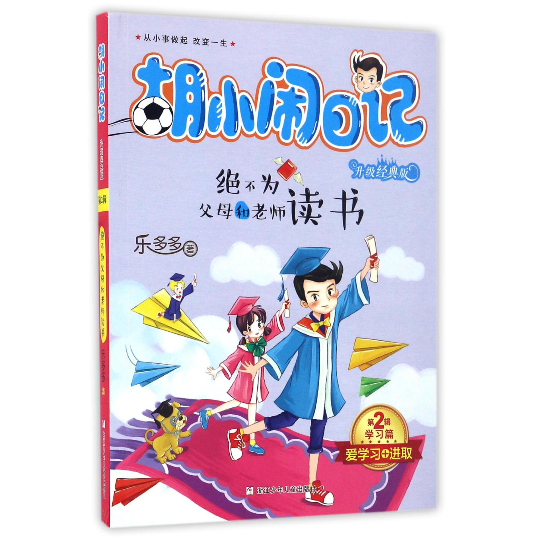 绝不为父母和老师读书(升级经典版)/胡小闹日记