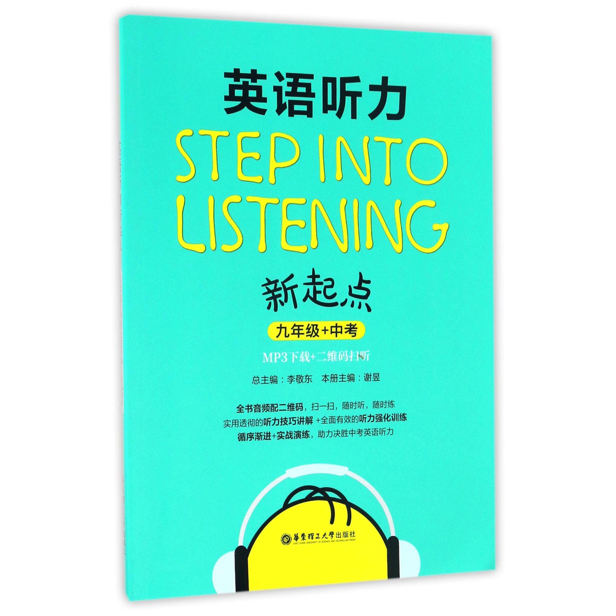 英语听力新起点(9年级+中考)