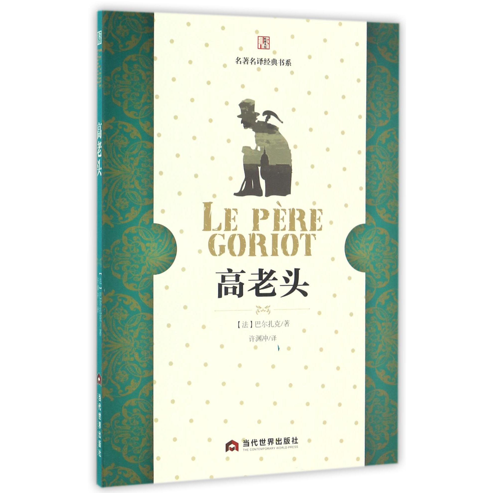 高老头/名著名译经典书系