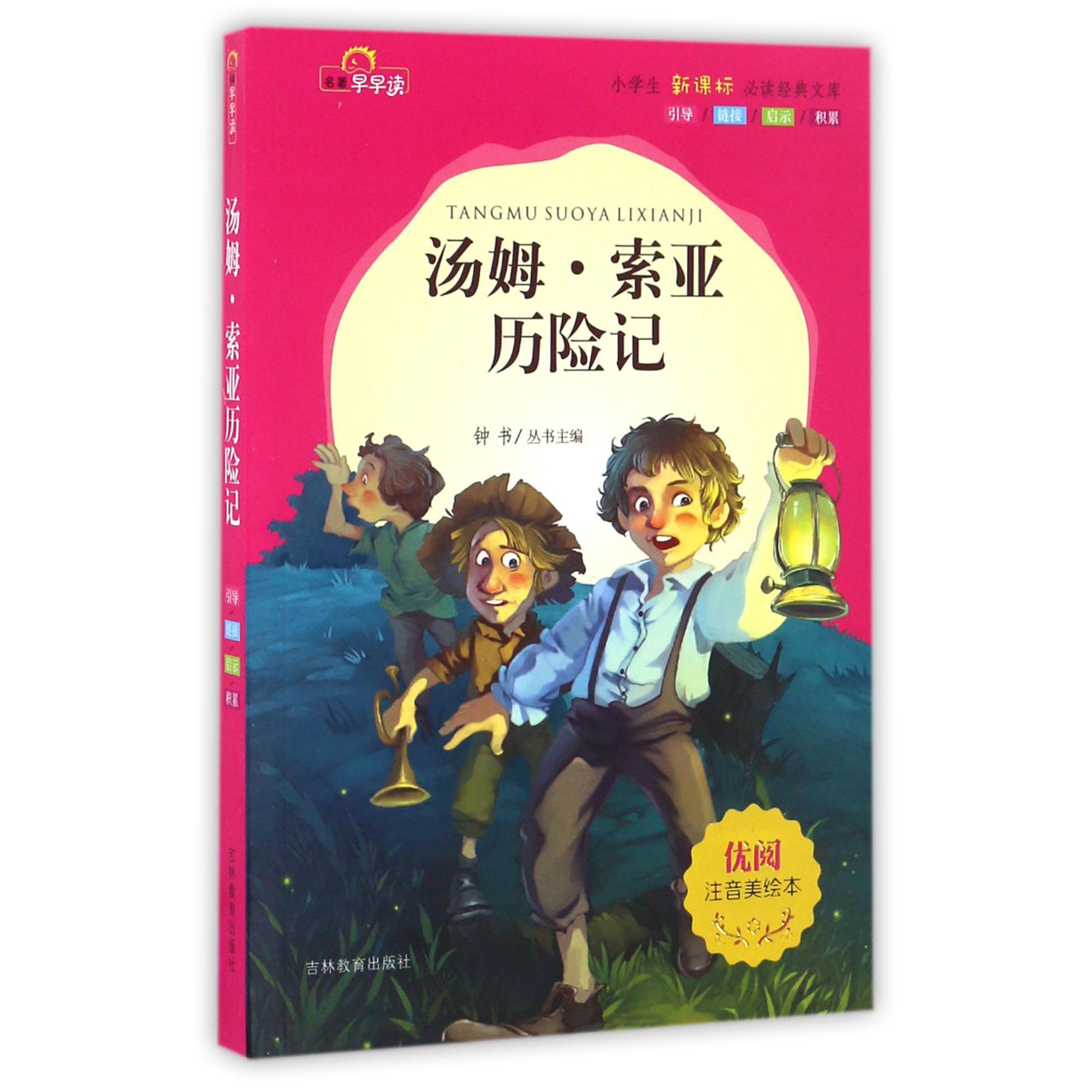 汤姆·索亚历险记(注音美绘本)/小学生新课标必读经典文库