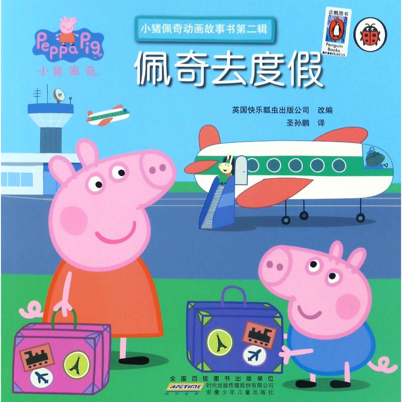 佩奇去度假/小猪佩奇动画故事书