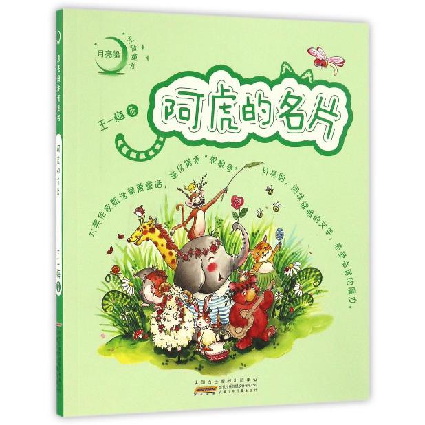 阿虎的名片/月亮船注音童书