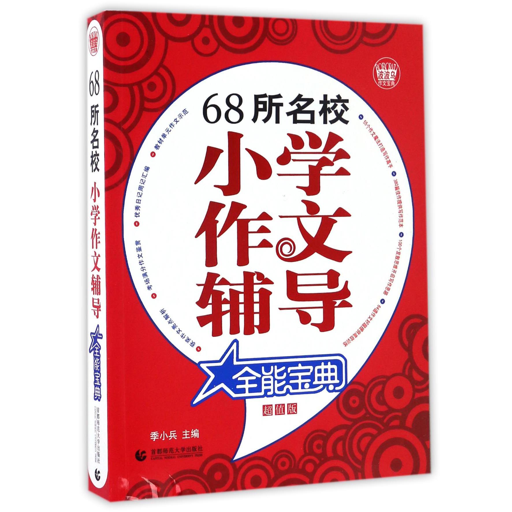 68所名校小学作文辅导全能宝典(超值版)