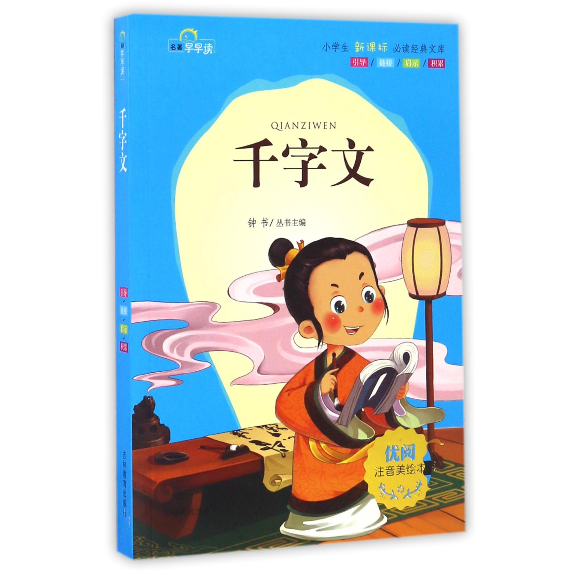 千字文(注音美绘本)/小学生新课标必读经典文库