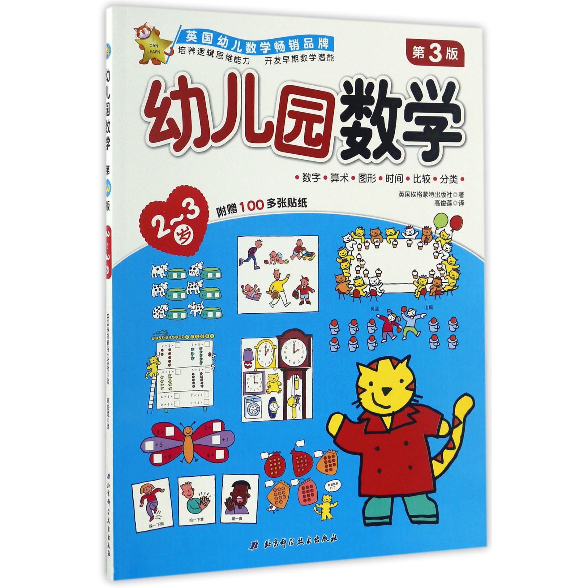 幼儿园数学(2-3岁第3版)