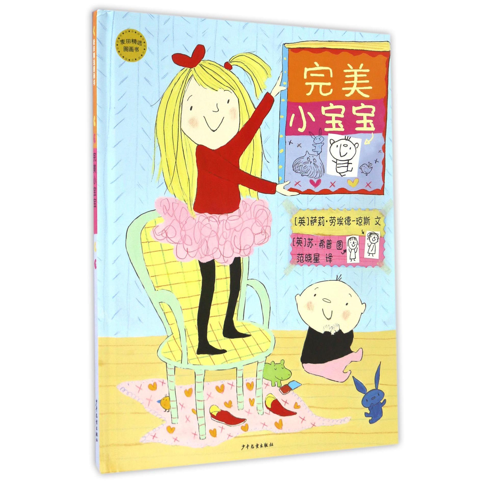 完美小宝宝(精)/麦田精选图画书
