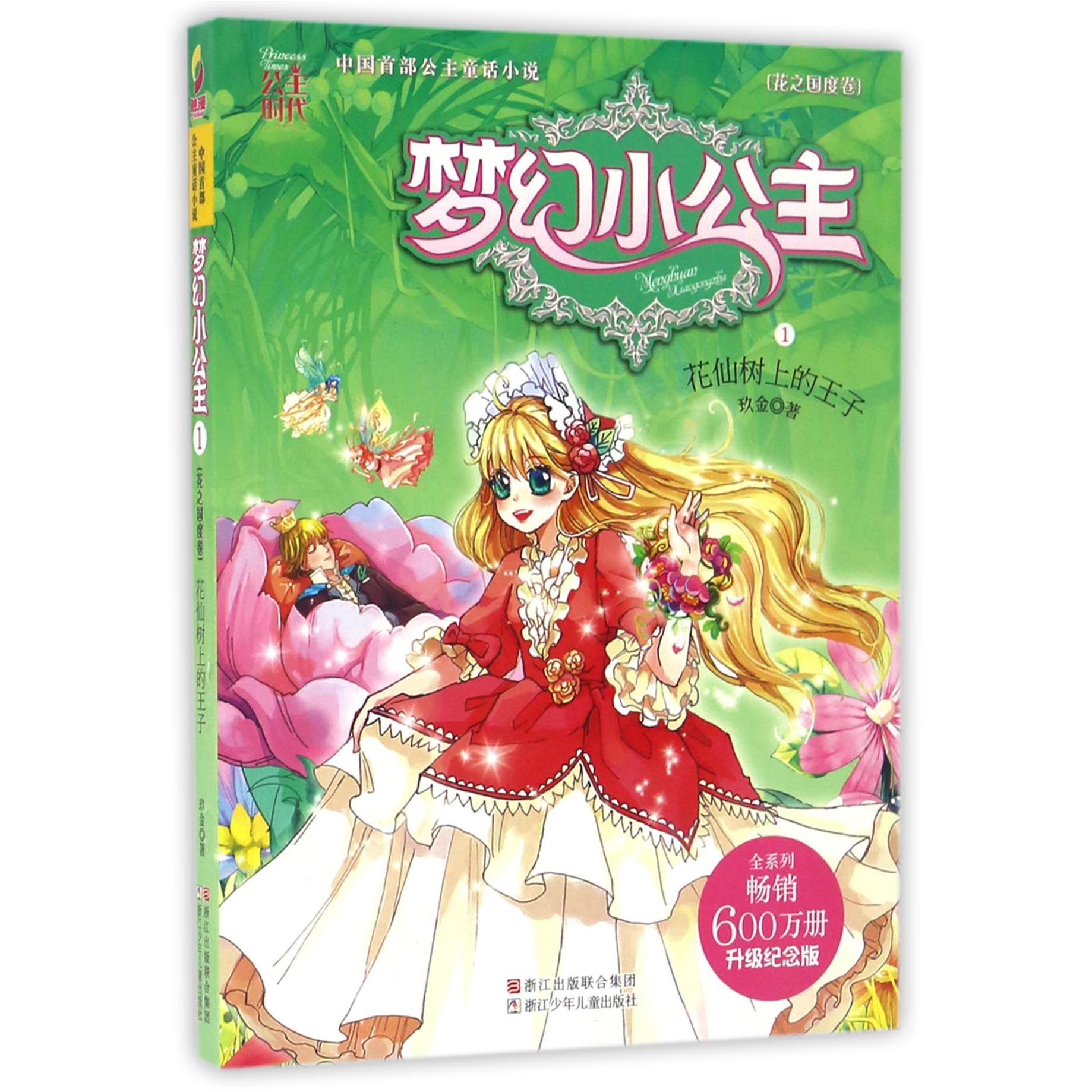 梦幻小公主(花之国度卷1花仙树上的王子升级纪念版)