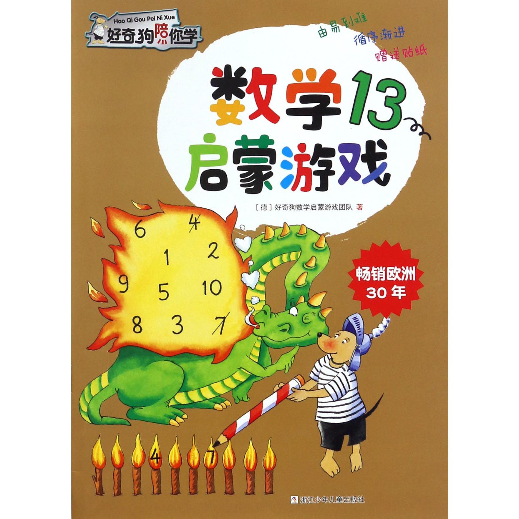 数学启蒙游戏(13)/好奇狗陪你学
