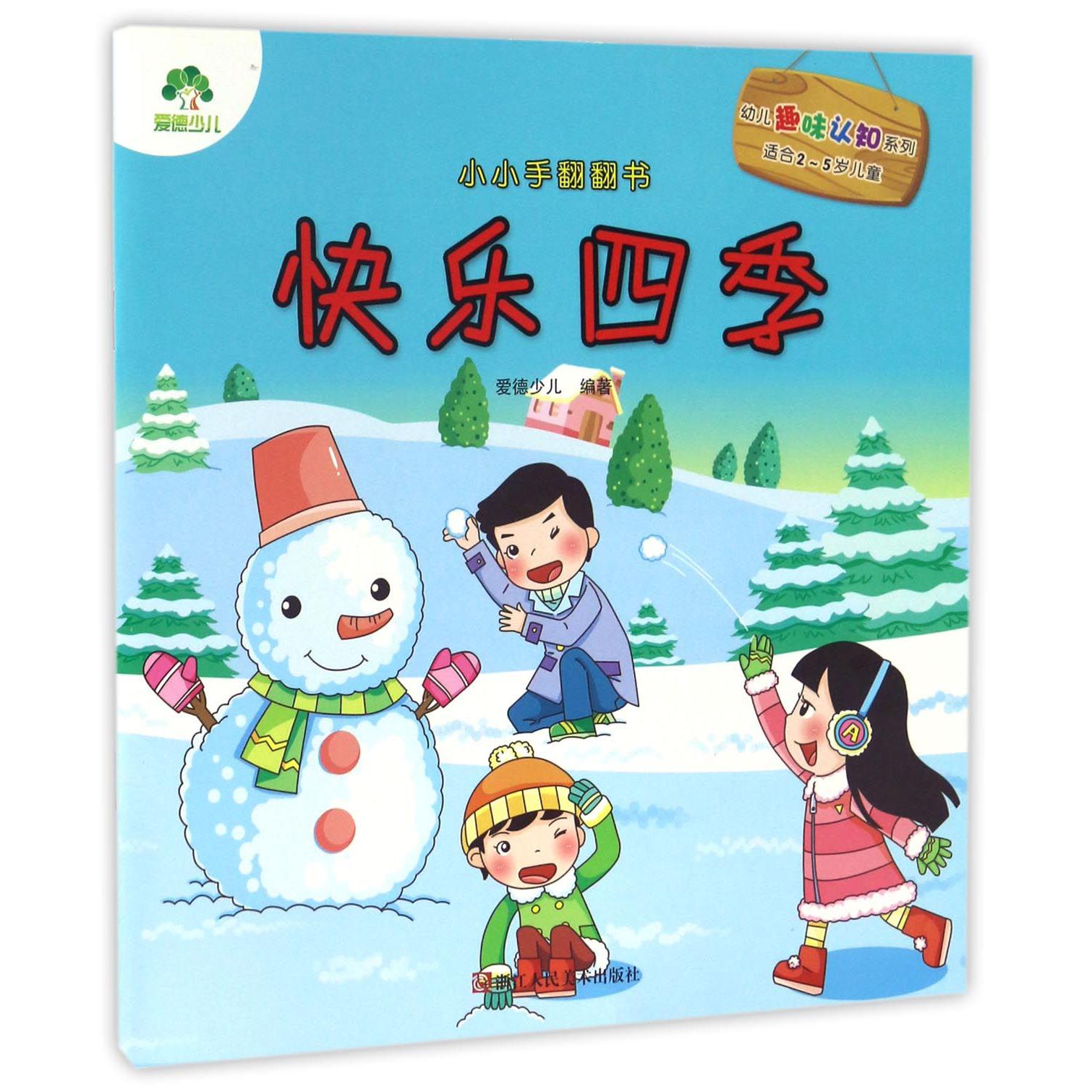 快乐四季(适合2-5岁儿童)/小小手翻翻书/幼儿趣味认知系列
