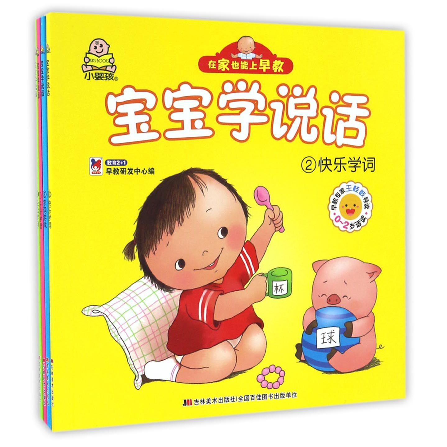 宝宝学说话(0-2岁适读共4册)/在家也能上早教