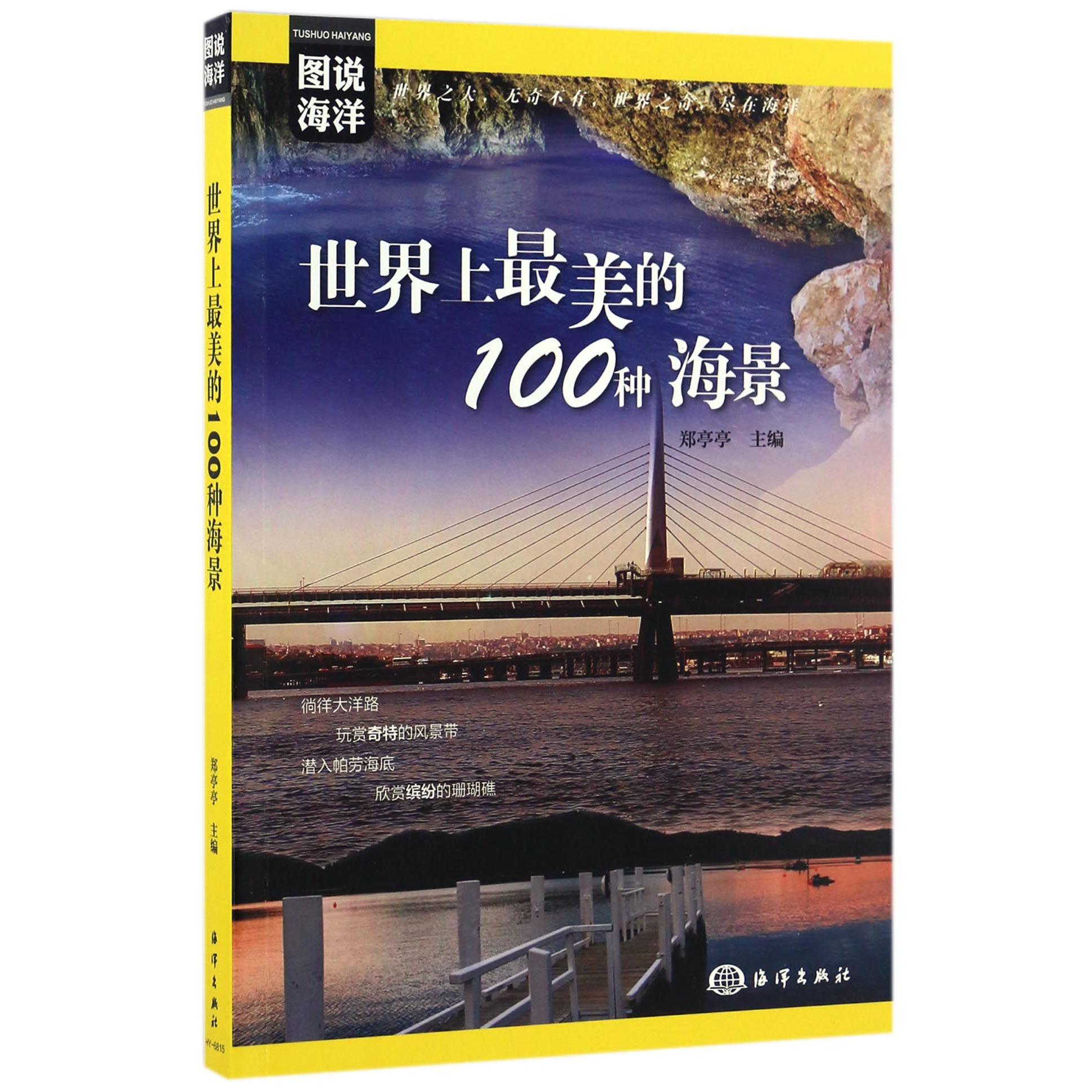 世界上最美的100种海景/图说海洋