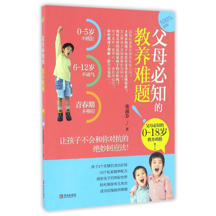 父母必知的教养难题